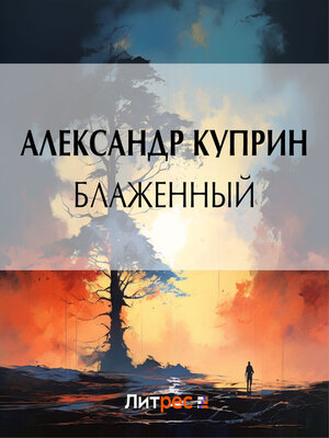 cover image of Блаженный